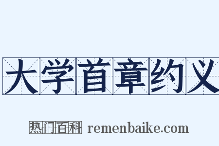 大学首章约义是什么意思的图片